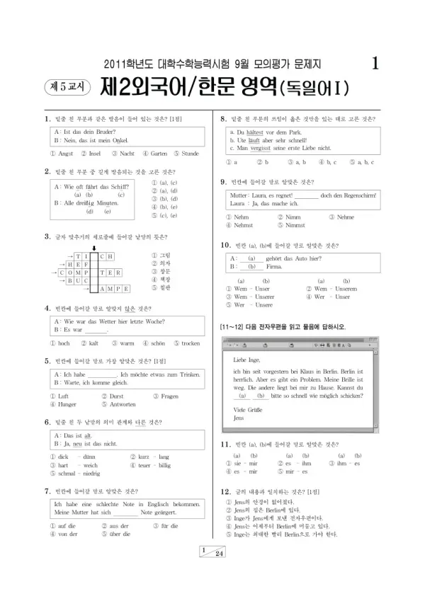 2011학년도 9월 모평(평가원) 독일어I