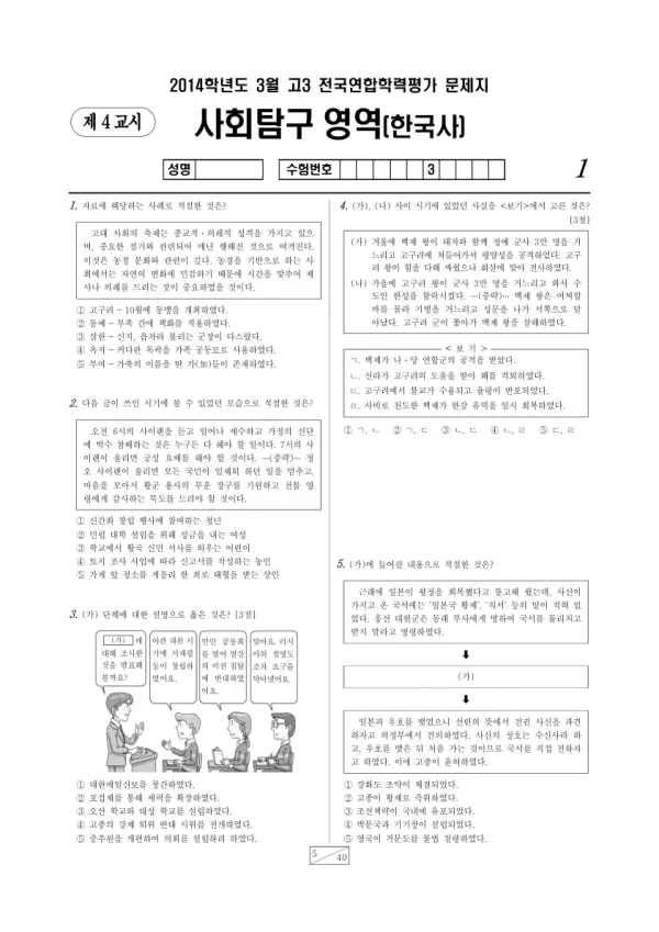 2014년 3월 고3 학평(서울) 한국사