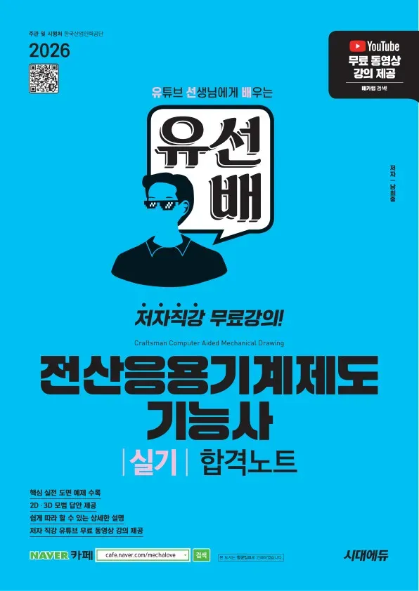 2026 시대에듀 유선배 전산응용기계제도기능사 실기 합격노트