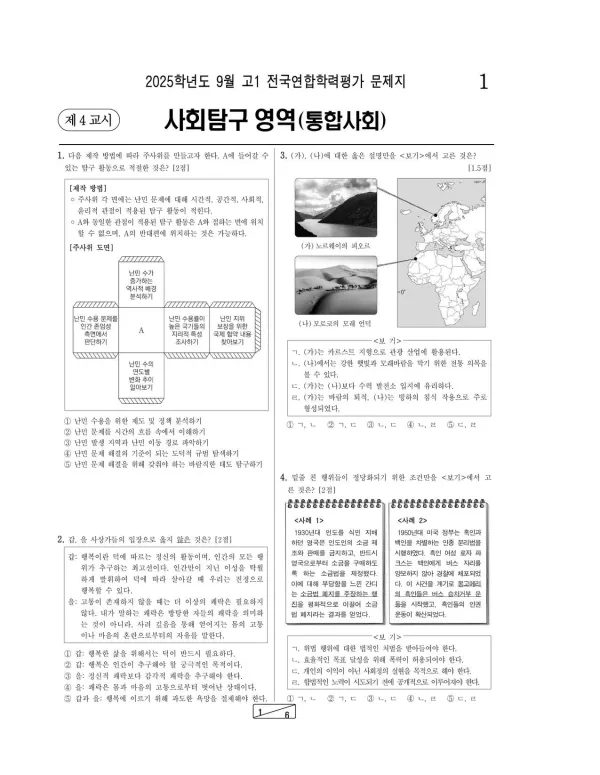 2025년 9월 고1 사회탐구 (통합사회)