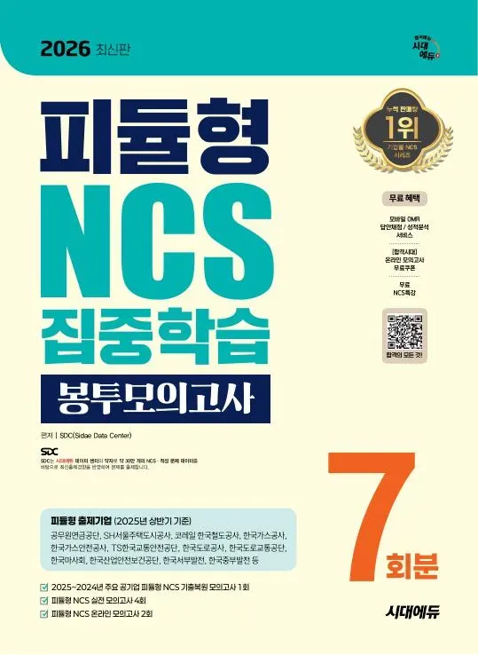 2026 최신판 시대에듀 피듈형 NCS 집중학습 봉투모의고사 7회분