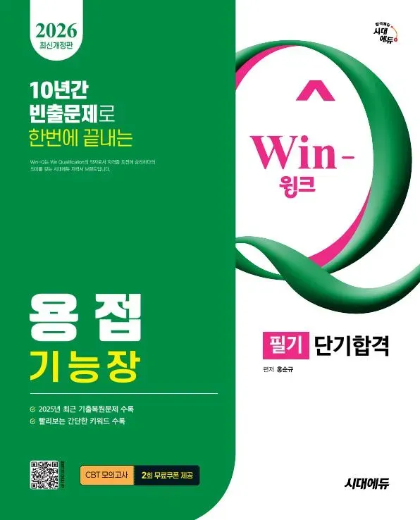 2026 시대에듀 Win-Q 용접기능장 필기 단기합격