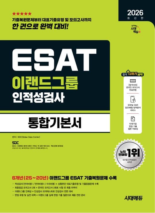 2026 최신판 시대에듀 이랜드그룹 ESAT 인적성검사 통합기본서