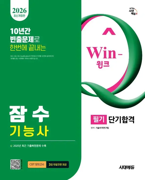 2026 시대에듀 Win-Q 잠수기능사 필기 단기합격
