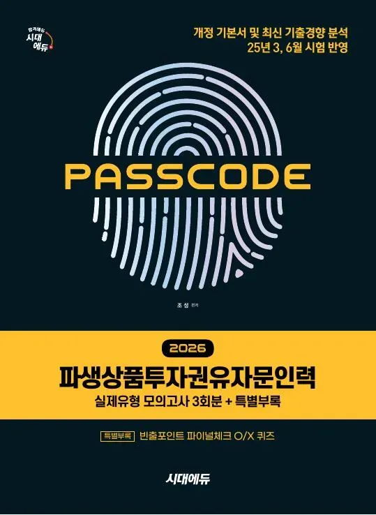 2026 시대에듀 파생상품투자권유자문인력 실제유형 모의고사 [3회분 + 특별부록] PASSCODE 이미지
