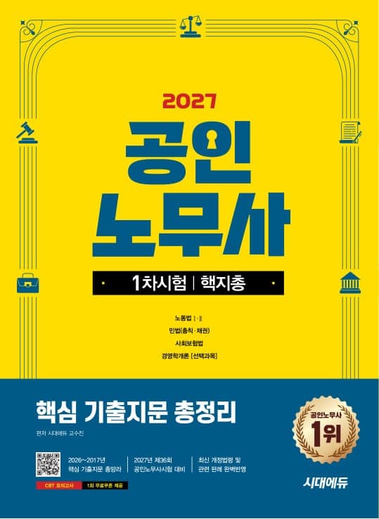 2027 시대에듀 공인노무사 1차 핵지총 [핵심 기출지문 총정리]