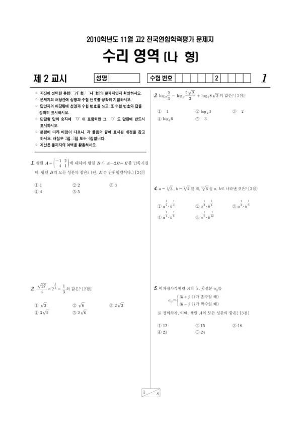 2010년 11월 고2 학평(경기) 수리나형