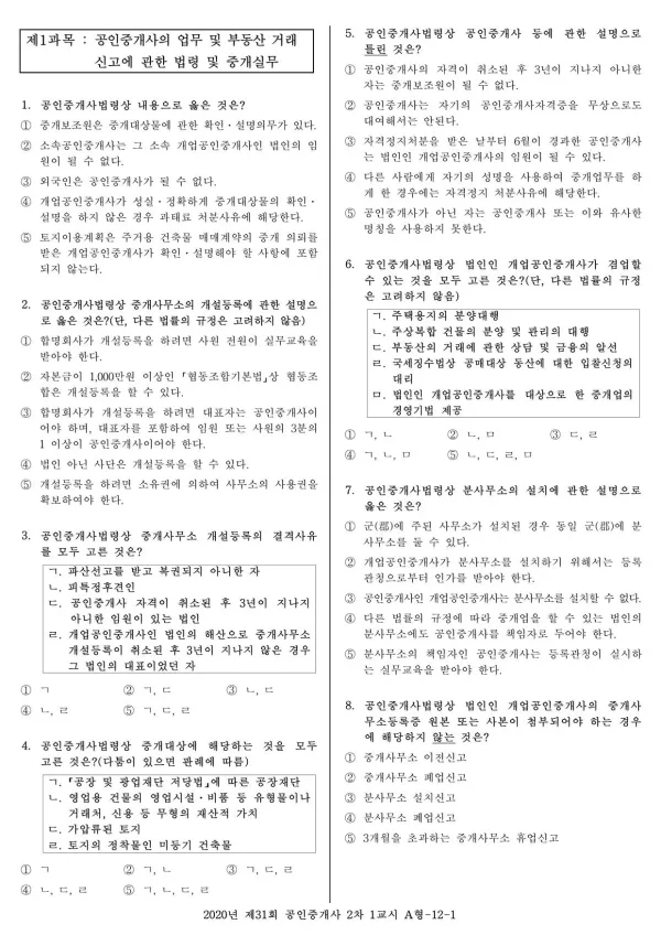 2020년 제31회 공인중개사 2차 1교시