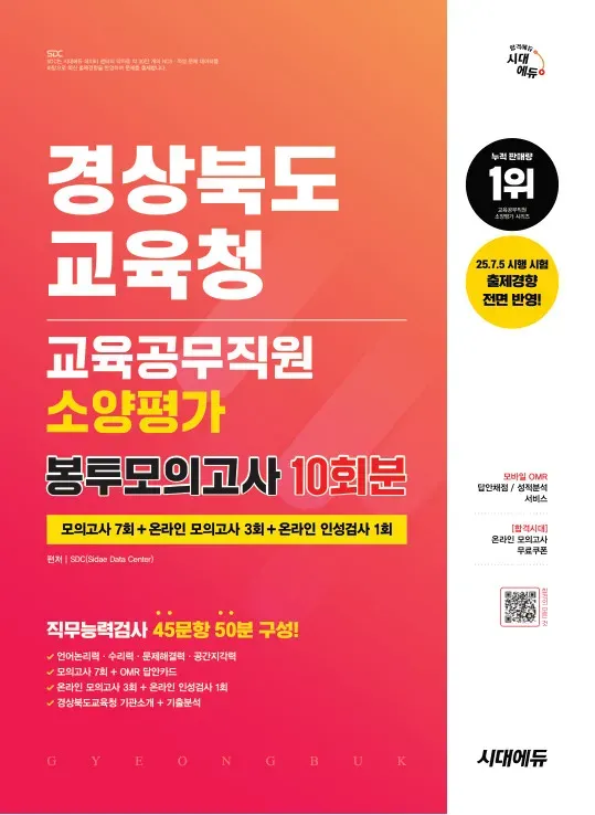 시대에듀 경상북도교육청 교육공무직원 소양평가 봉투모의고사 10회분