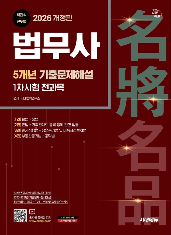 2026 시대에듀 법무사 1차시험 5개년 기출문제해설