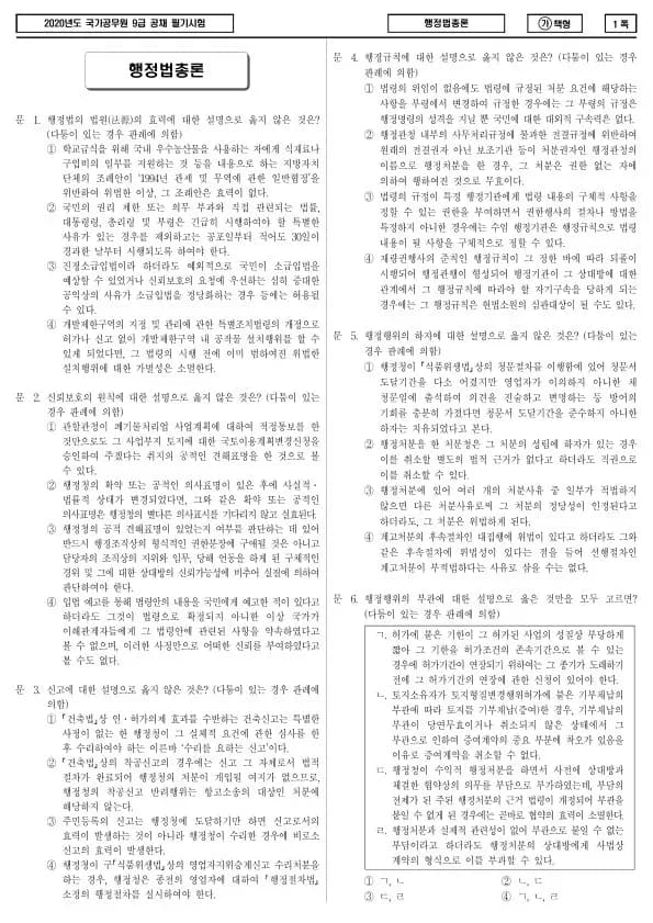 2020년 국가공무원 9급 행정법총론 (가)