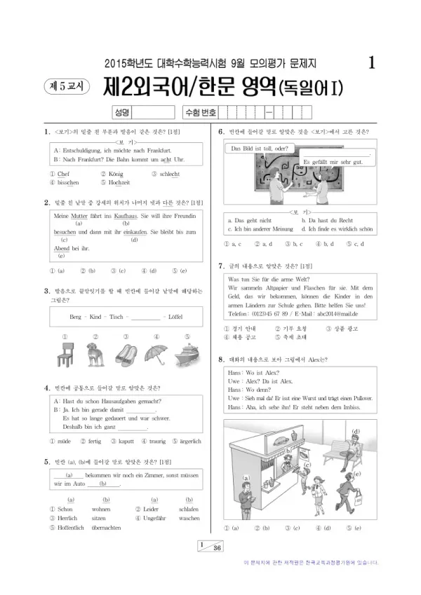 2015학년도 9월 모평(평가원) 독일어I