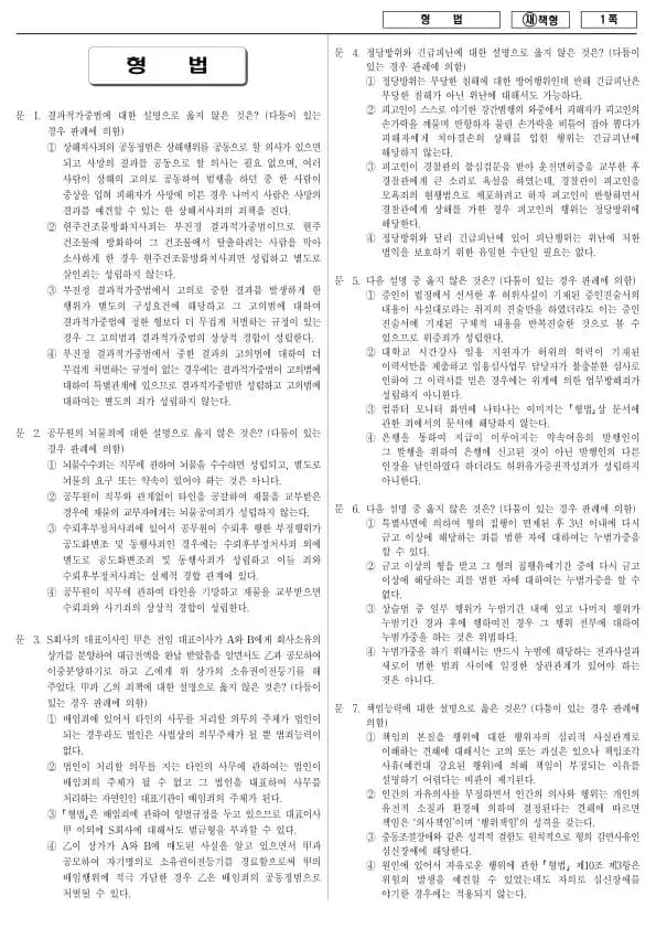 2013년 국가공무원 9급 형법 (재)
