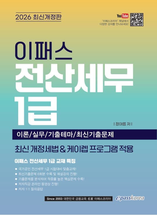2026 이패스 전산세무 1급 이론/실무/기출테마/최신기출문제