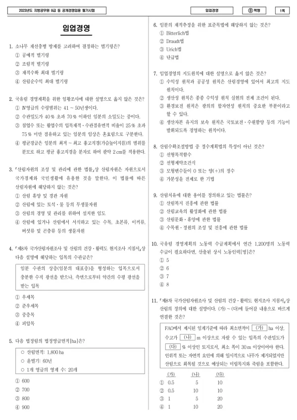 2023년 제1회 지방공무원 9급 임업경영 (B)