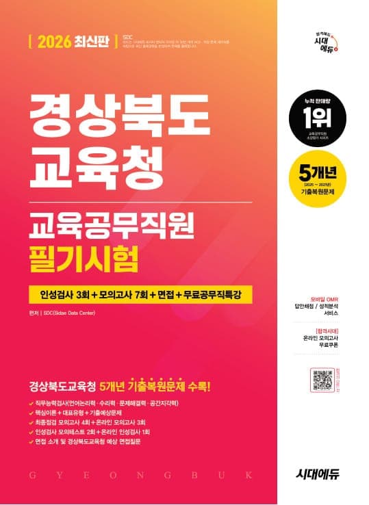 2026 최신판 시대에듀 경상북도교육청 교육공무직원 필기시험 인성검사 3회+모의고사 7회+면접+무료공무직특강