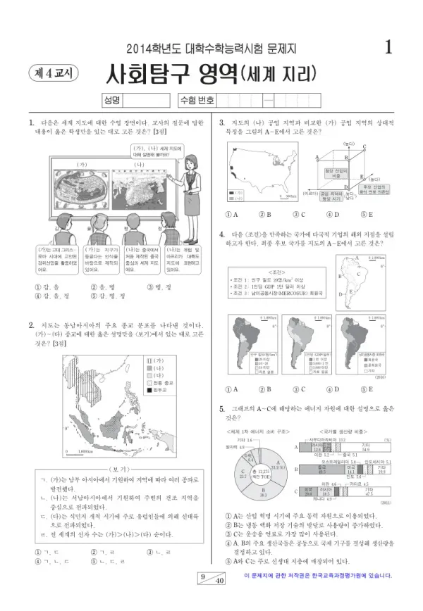 2014학년도 수능 세계지리