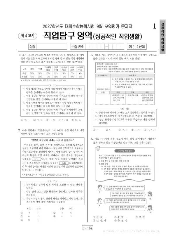 2026년 고3 9월 모평(평가원) 성공적인 직업 생활