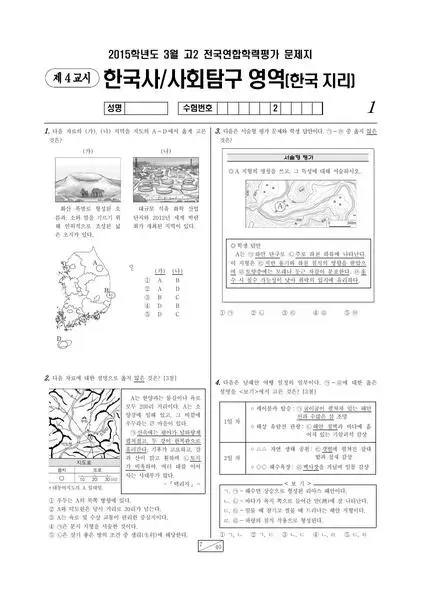 2015년 3월 고2 사회탐구 한국지리