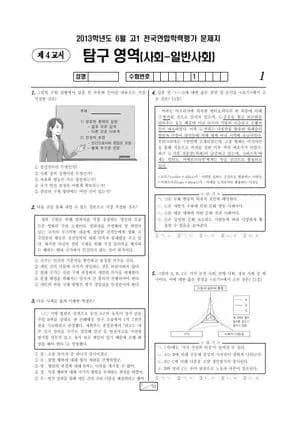 2013년 6월 고1 일반사회