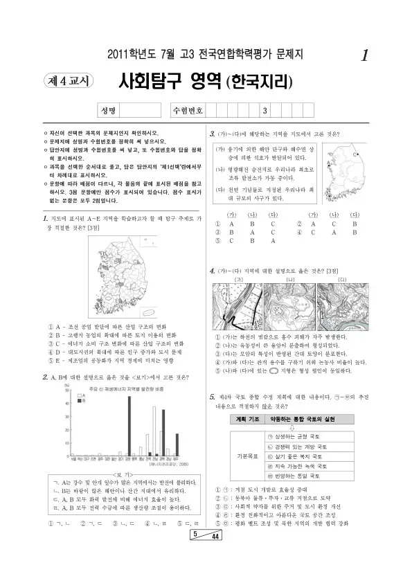 2011년 7월 고3 학평(인천) 한국지리