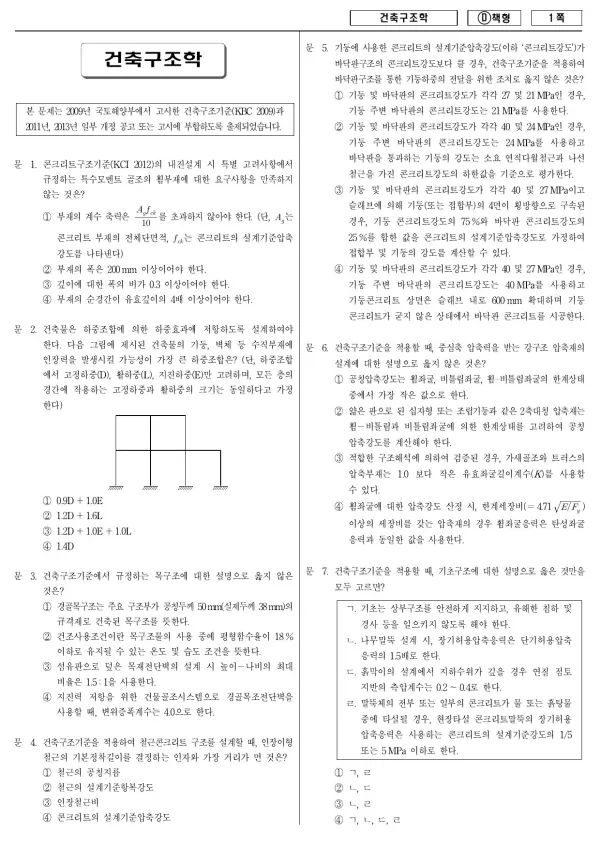 2014년 국가공무원 7급 건축구조학 (D)
