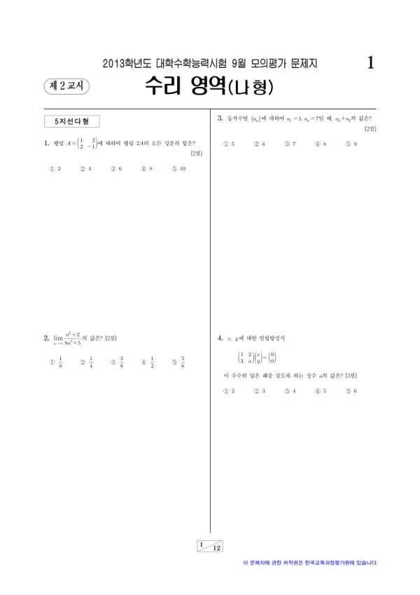 2013학년도 9월 모평(평가원) 수리나형