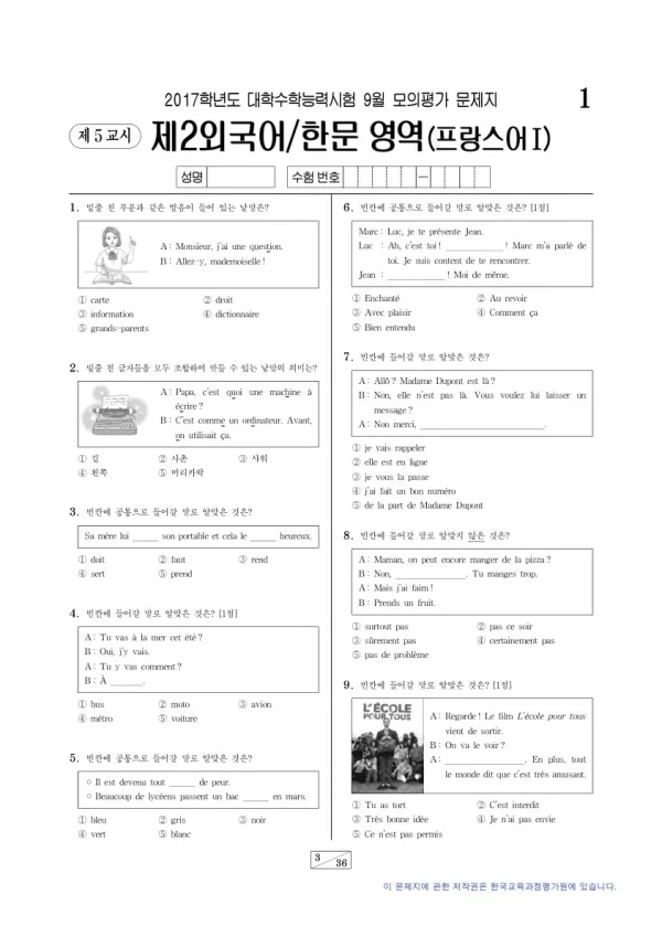 2017학년도 9월 모평(평가원) 프랑스어I