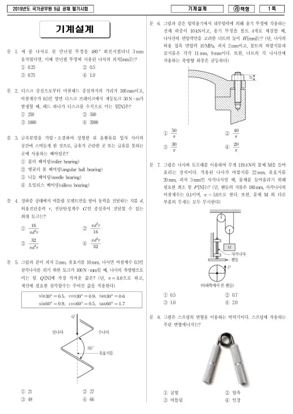 2019년 국가공무원 9급 기계설계 (라)