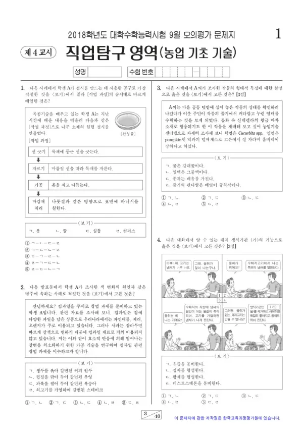 2018학년도 9월 모평(평가원) 농업 기초 기술
