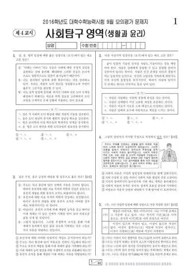 2016년 9월 고3 사회탐구 생활과 윤리