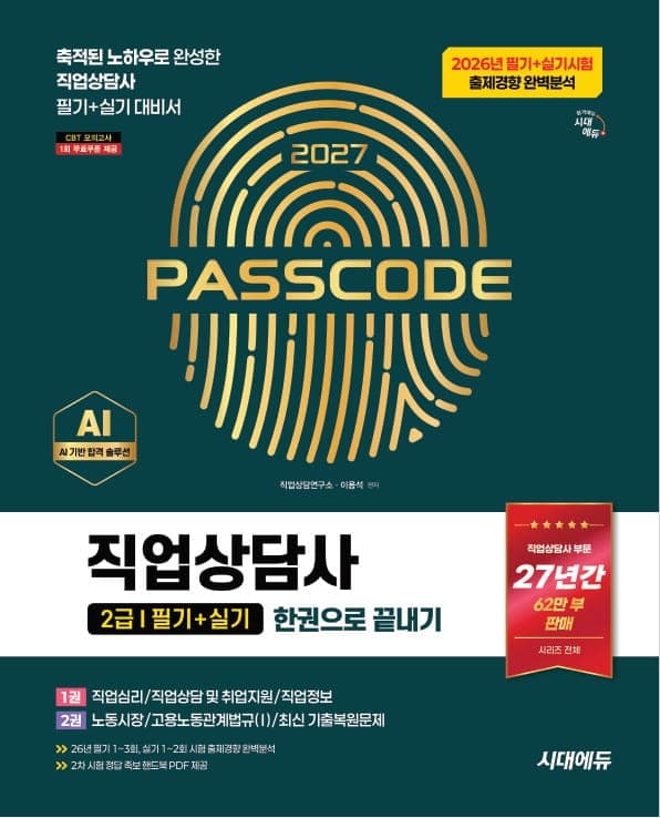 2027 시대에듀 직업상담사 2급 필기+실기 한권으로 끝내기