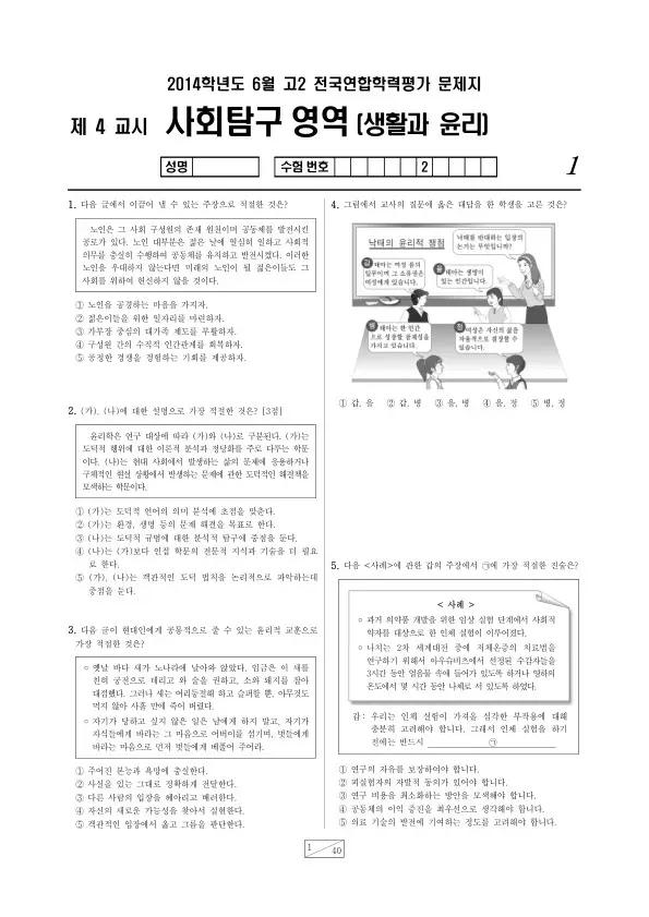 2014년 6월 고2 학평(부산) 생활과 윤리