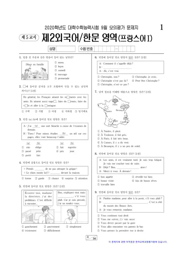 2020학년도 9월 모평(평가원) 프랑스어I