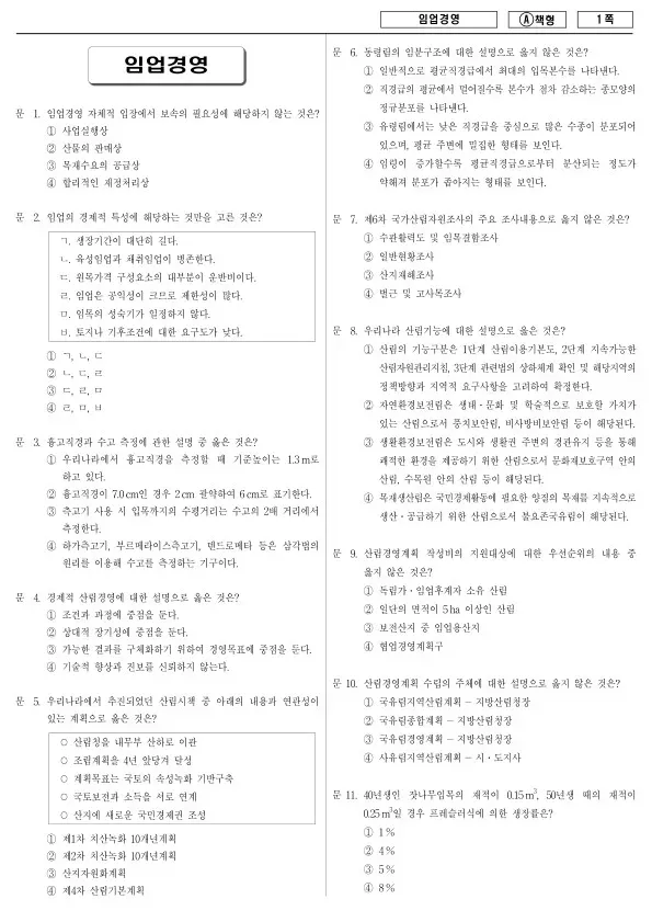 2013년 제1회 지방공무원 9급 임업경영 (A)