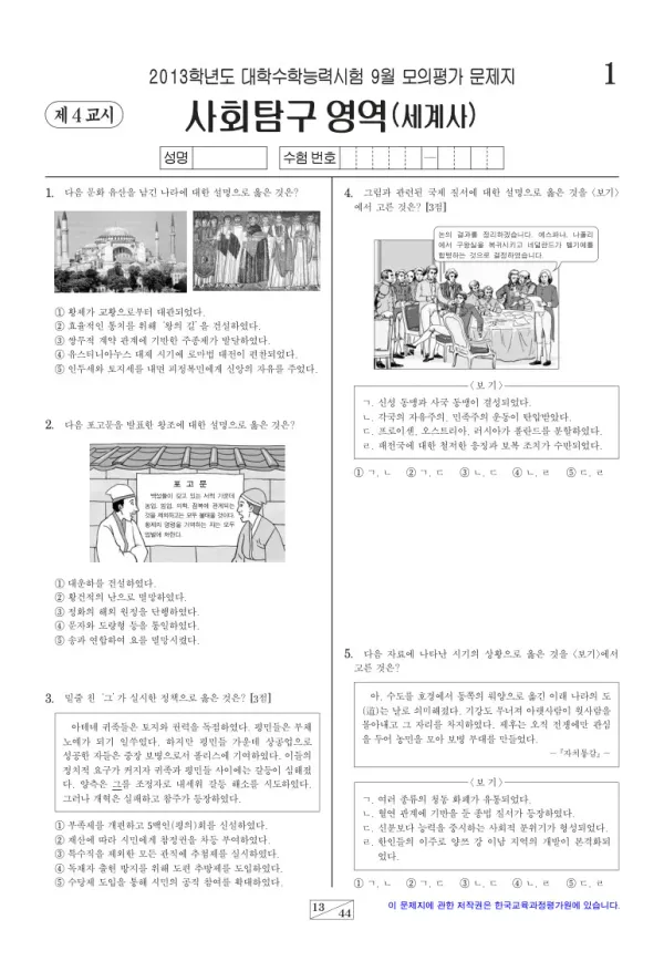 2013학년도 9월 모평(평가원) 세계사