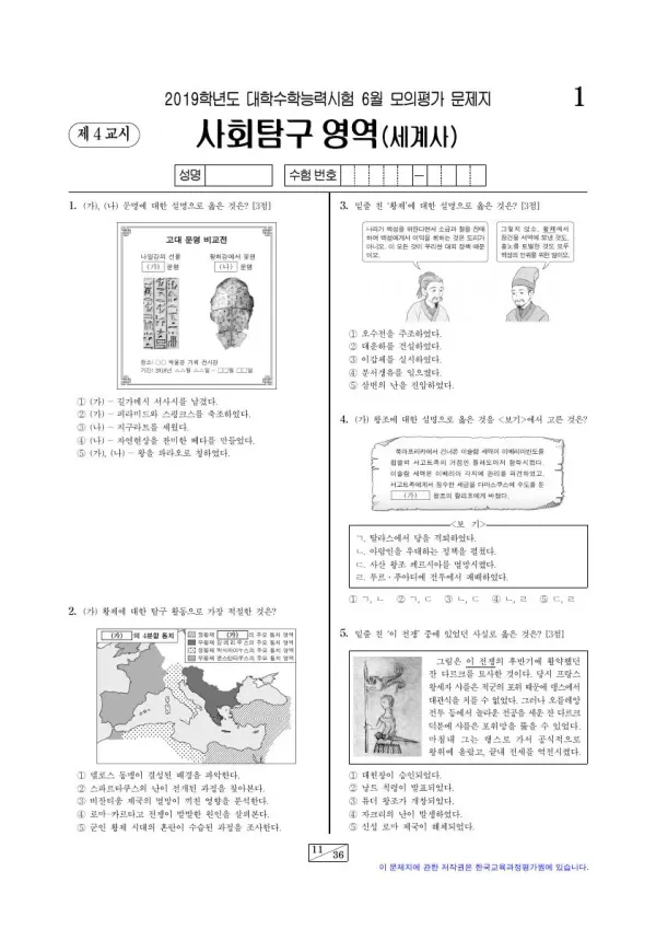 2019년 6월 고3 사회탐구 세계사