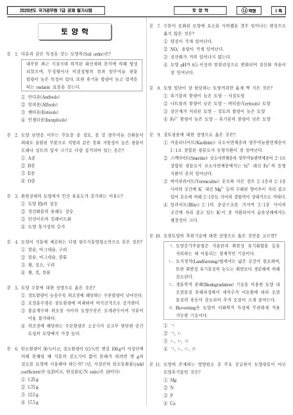 2020년 국가공무원 7급 토양학 (나)