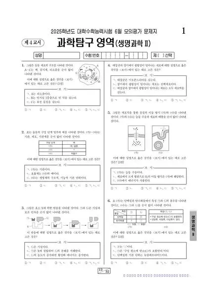 2025년 6월 고3 과학탐구 생명과학 II