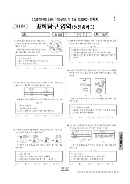 2025년 6월 고3 과학탐구 생명과학 II 썸네일 이미지