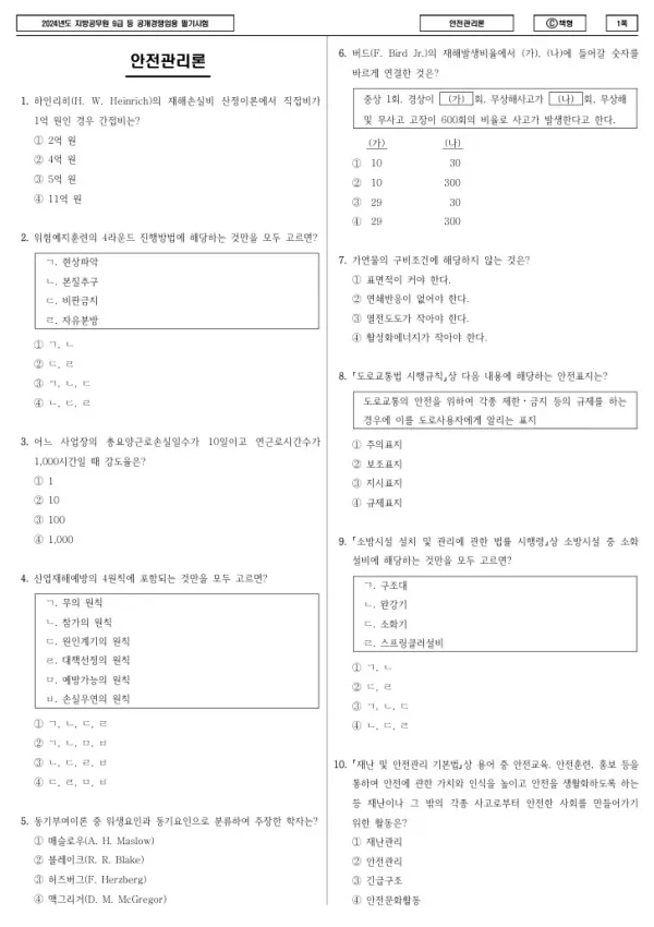 2024년 제1회 지방공무원 9급 안전관리론 (C)