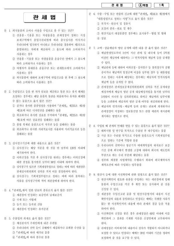 2014년 국가공무원 7급 관세법 (A)