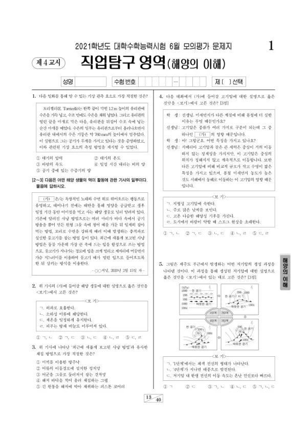 2021학년도 6월 모평(평가원) 해양의 이해