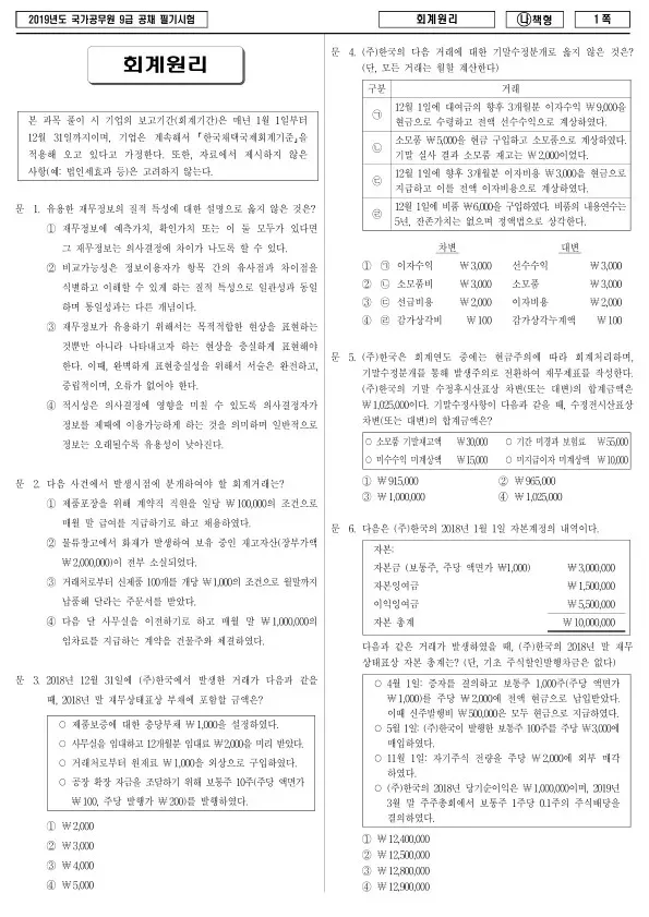 2019년 국가공무원 9급 회계원리 (나)