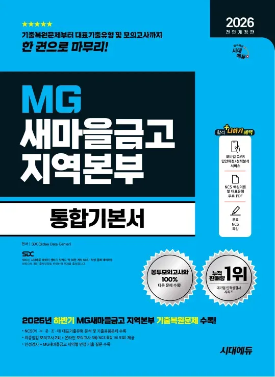2026 최신판 시대에듀 All-New MG새마을금고 지역본부 필기전형 통합기본서