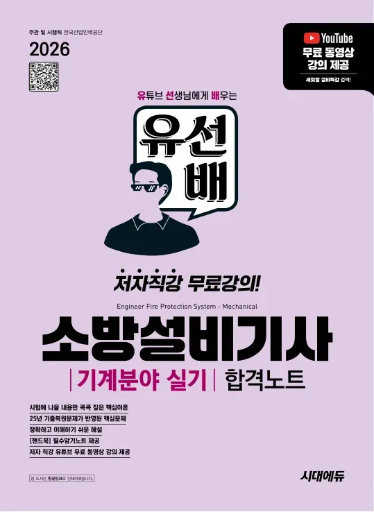 2026 시대에듀 유선배 소방설비기사 기계분야 실기 합격노트