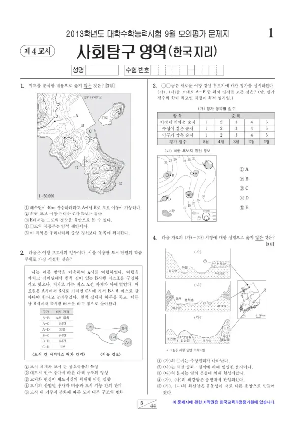 2013학년도 9월 모평(평가원) 한국지리