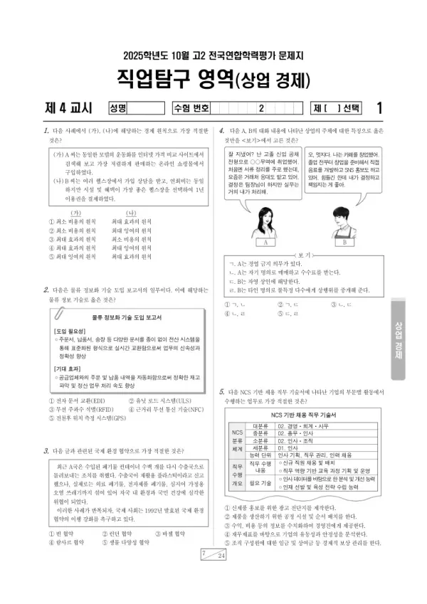 2025년 고2 10월 학평(경기) 상업 경제