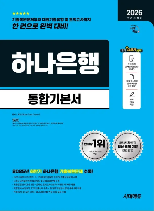 2026 최신판 시대에듀 All-New 하나은행 온라인 필기전형 통합기본서