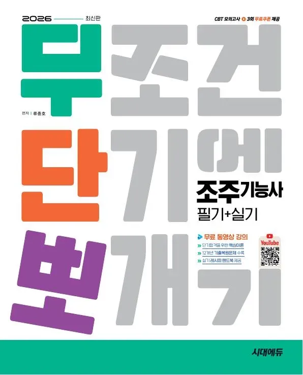 2026 시대에듀 무단뽀 조주기능사 필기+실기+무료 동영상